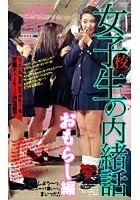 女子校生の内緒話 おもらし編