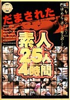 だまされた素人 25人4時間