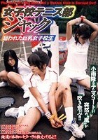 女子校テニス部ジャック