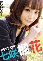 Best of 七咲楓花