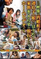 この映像は再婚相手の連れ子（娘）とはじめての家族水入らずの旅行をしたホームビデオです。