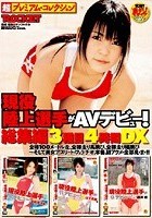 現役陸上選手がAVデビュー！総集編 3種目4時間DX