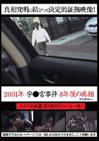 2001年 ●●宮事件 8年後の真相