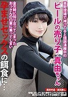 某野球場で神ってると話題沸騰中のビールの売り子·真由ちゃん 金欠時に知り合ってしまったおっさんの口車に乗ってしまい孕ませセックスの餌食に…