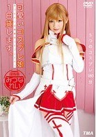 可愛いコスプレ娘1日貸します。 みづなれい