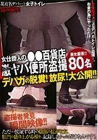 女仕掛人の●●百貨店激ヤバ便所盗撮 デパガの脱糞！放尿！大公開！！