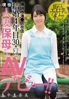 結婚4年目 横浜市港●区在住 現役人妻保母さん30歳AVデビュー！！ 真中真奈美