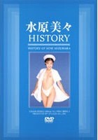 水原美々HISTORY