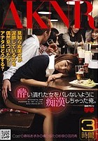 酔い潰れた女をバレないように痴漢しちゃった俺。