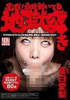 必殺！白目剥いても地獄突き 真白愛梨