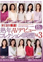 RUBY厳選！熟年AVデビューコレクション4時間 VOL.3