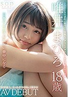 SODstar 唯井まひろ 18歳 AV DEBUT