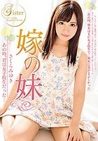 嫁の妹 あの時、君は女子校生だった… さくらみゆき