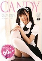 CANDY 姫乃未来