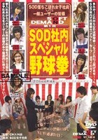 第1回 SOD社内スペシャル野球拳