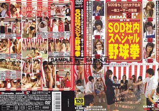 第1回 SOD社内スペシャル野球拳