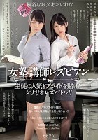 女塾講師レズビアン 生徒の人気とプライドを賭けたシナリオレズバトル！！ 桐谷なお あおいれな