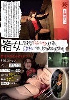 箱女 ワケあり女をダンボールハウスに軟禁し、公開オナニーさせて、見知らぬ男たちの見世物にする