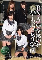 BNAG全部のせハードプレイ学園 瀬名あゆむ 平原みなみ ありさ 仲山あきな