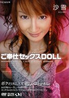 ご奉仕セックスDOLL 沙雪