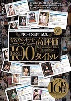 マドンナ8周年記念 有名アダルトサイトユーザーレビュー高評価BEST 100タイトル16時間