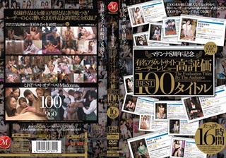 マドンナ8周年記念 有名アダルトサイトユーザーレビュー高評価BEST 100タイトル16時間