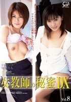 女教師の秘蜜DX Vol.8