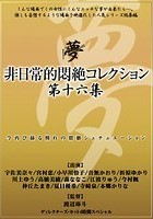 非日常的悶絶コレクション 第十六集