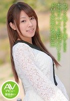 ウブで恥ずかしがり屋さんだけど本当はエッチでおねだりしちゃうドMな変態女子大生 AVデビュー 里田あい