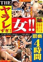 THE ヤラレすぎ！女！！ 猥褻4時間