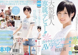 HND-222 大型新人専属デビュー！！さわやかショートカット美少女 AVデビュー！！ 相原翼