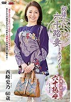 初撮り六十路妻ドキュメント 西崎史乃