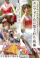 ～チアガールの弾けるムチもも～ ユニフォームに隠された恥部