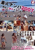 素人ナンパ2007 ～湘南で14人ガチ口説きスペシャル～