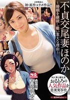 同人界の新生児おるとろの人気作品を忠実実写化 不貞交尾妻ほのか～婚姻を継続し難い重大な理由～ 吉沢明歩