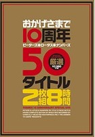 おかげさまで10周年 ピーターズ·ロータス·ナンパーズ 厳選50タイトル 8時間