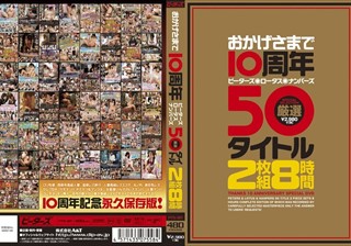 おかげさまで10周年 ピーターズ·ロータス·ナンパーズ 厳選50タイトル 8時間