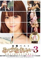 女優ベスト みづなれい Vol.3