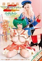 緊縛爆乳コスプレイヤー 小西みか