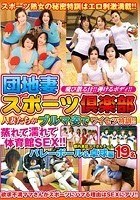 団地妻スポーツ倶楽部