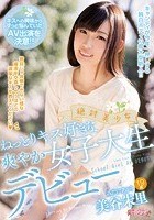 絶対美少女 ねっとりキス好きな爽やか女子大生デビュー 美谷朱里