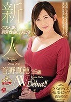 新人 菅野真穂 35歳 AVDebut！！ この人妻、異常性欲につき危険―。