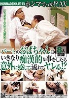 ホンマでっか！？AV パートのおばちゃんにいきなり痴漢的な事をしたら意外に感じて流れでヤレる！？