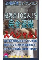 被害者100人！完全盗撮スペシャル！