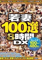 若妻100選8時間DX