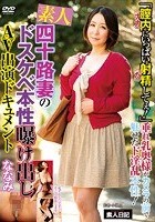 素人四十路妻のドスケベ本性曝け出しAV出演ドキュメント ななみ