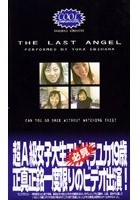 THE LAST ANGEL～超A級女子大生エ●ハラユカ19歳