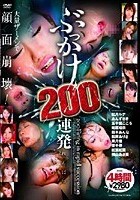 ぶっかけ200連発