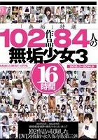 「無垢」特選102作品 84人の無垢少女3 16時間