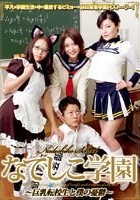 なでしこ学園 ～巨乳転校生と僕の憂鬱～